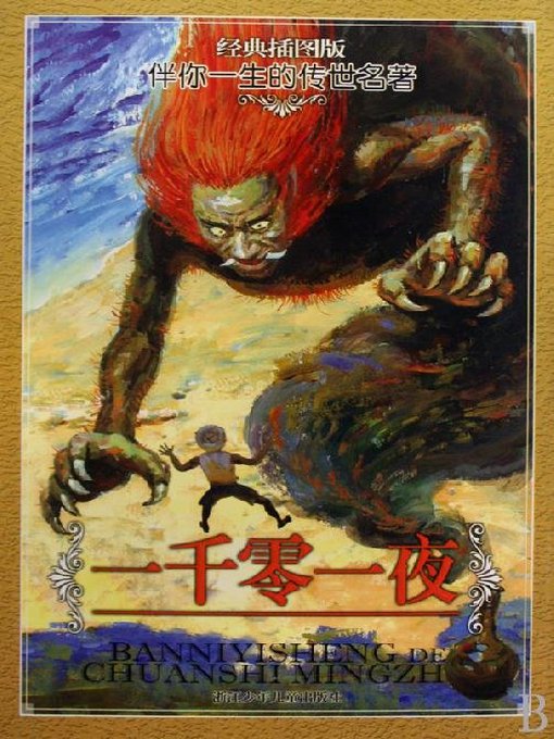 Title details for 伴你一生的传世名著：一千零一夜 (经典插图版) (World classics: The Thousand and One Nights) by Zhejiang Children's Publishing House - Available